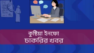 কুষ্টিয়ার চাকরির খবর